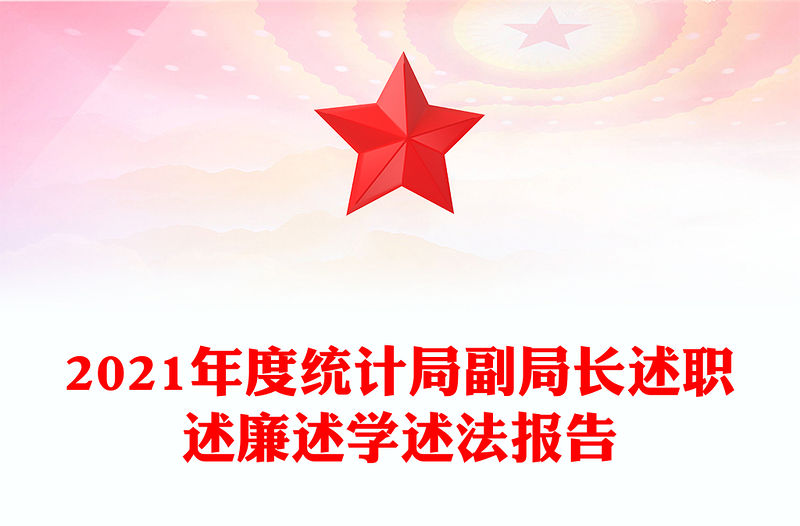 2021年度統(tǒng)計(jì)局副局長(zhǎng)述職述廉述學(xué)述法報(bào)告