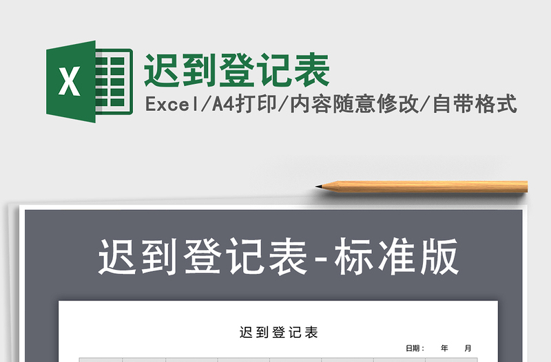 2021年遲到登記表
