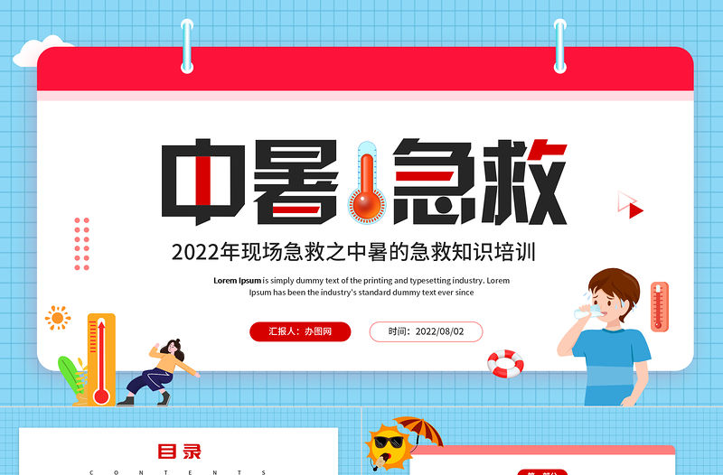 中暑急救PPT卡通風2022年現場急救之中暑急救知識培訓課件模板