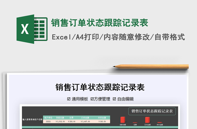 2021年銷(xiāo)售訂單狀態(tài)跟蹤記錄表