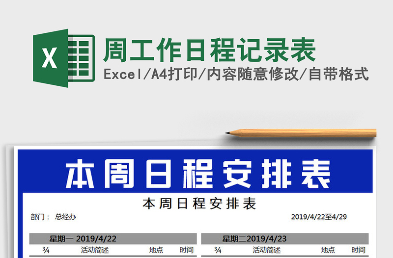 2021年周工作日程記錄表免費下載