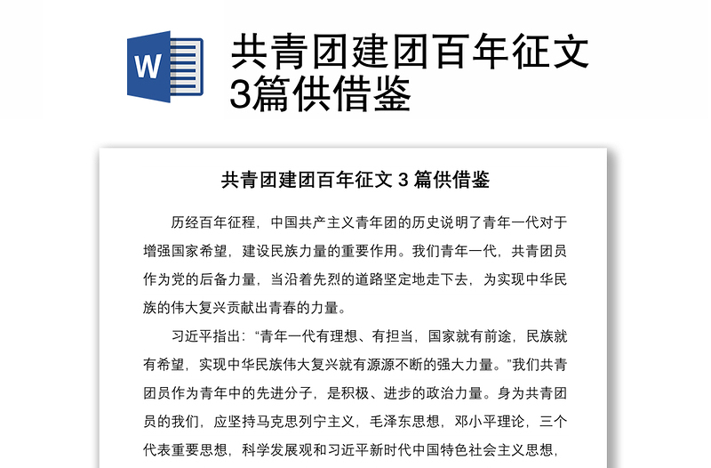 共青團(tuán)建團(tuán)百年征文3篇供借鑒
