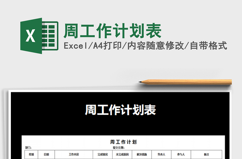 2021年周工作計(jì)劃表