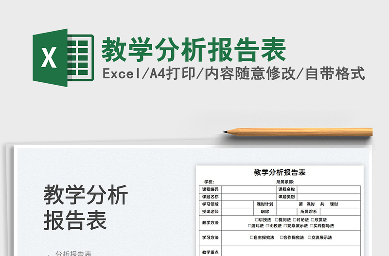 2022教學分析報告表免費下載