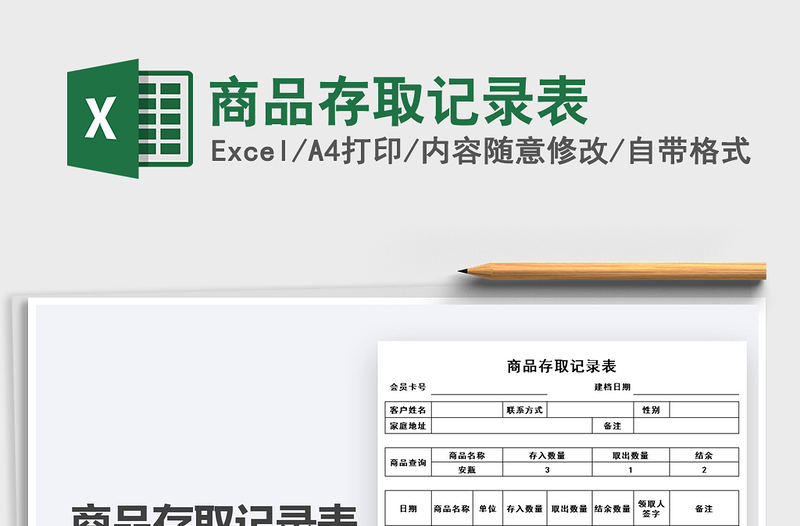 2021商品存取記錄表免費(fèi)下載