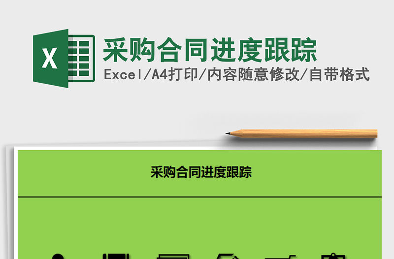 2021年采購合同進度跟蹤