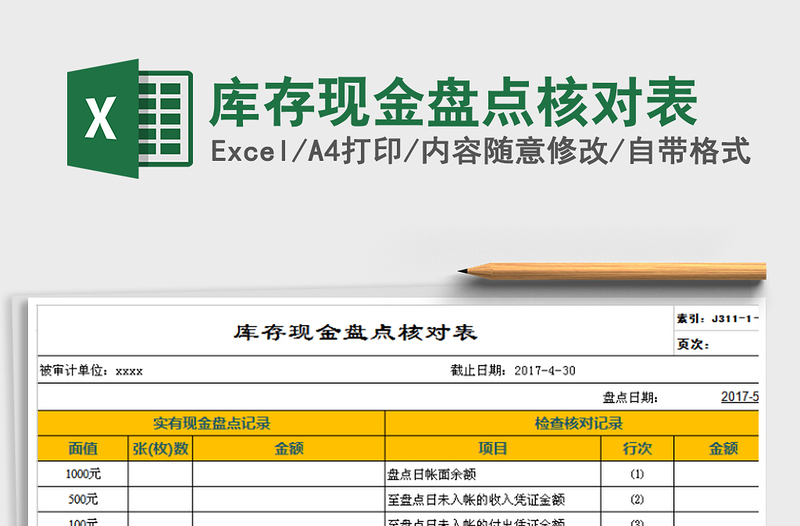2021年庫(kù)存現(xiàn)金盤(pán)點(diǎn)核對(duì)表