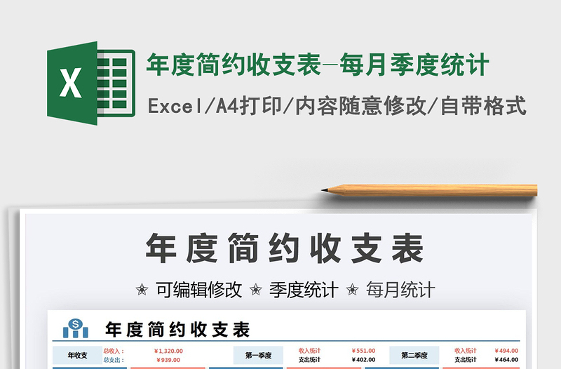 年度簡(jiǎn)約收支表-每月季度統(tǒng)計(jì)免費(fèi)下載