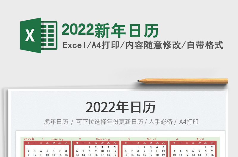 2022新年日歷