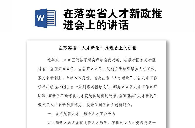 在落實省人才新政推進會上的講話