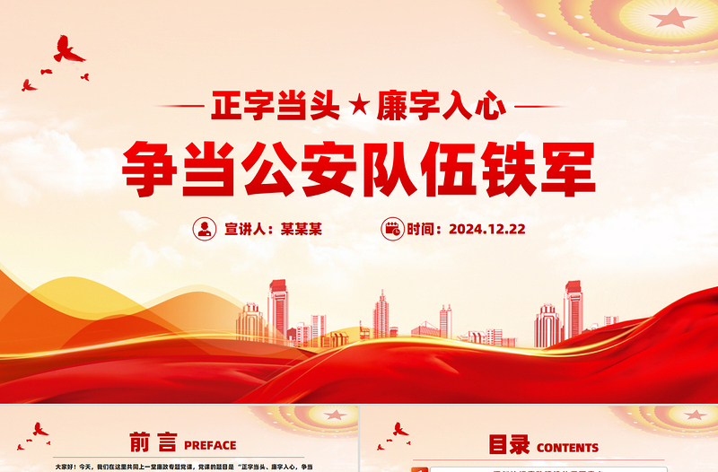 正字當(dāng)頭廉字入心爭當(dāng)公安隊伍鐵軍廉政專題黨課PPT課件下載