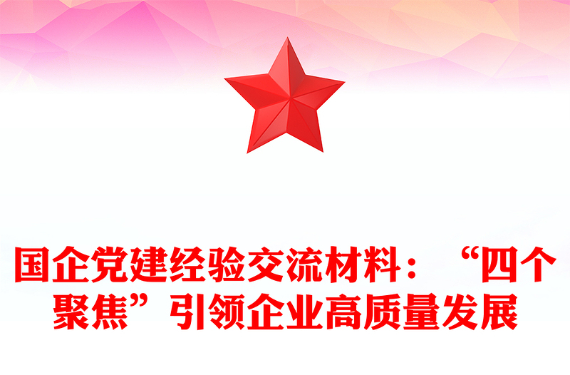 國企黨建經(jīng)驗(yàn)交流材料:“四個(gè)聚焦”引領(lǐng)企業(yè)高質(zhì)量發(fā)展