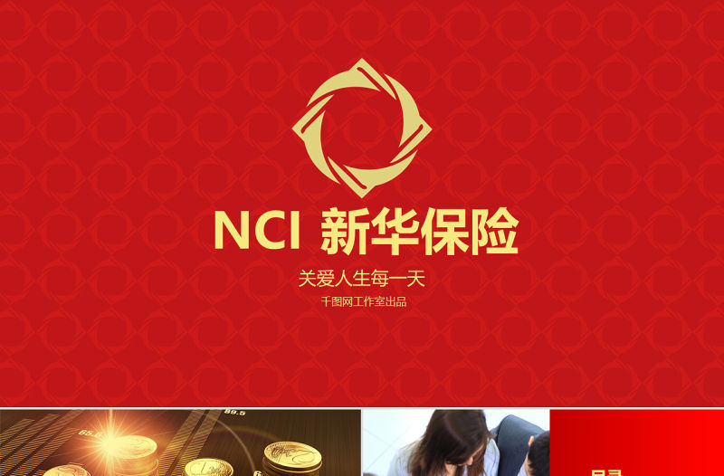 簡潔高雅商務風新華保險專用PPT模板