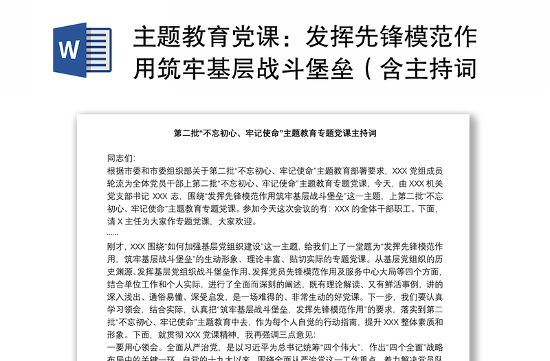 主題教育黨課:發(fā)揮先鋒模范作用筑牢基層戰(zhàn)斗堡壘(含主持詞)下載