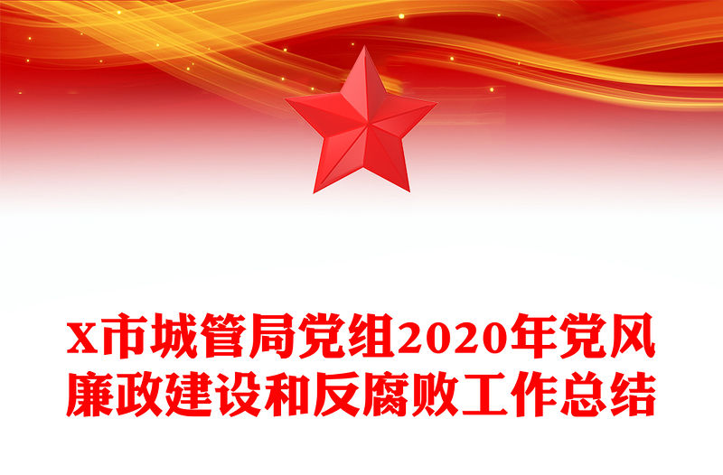 X市城管局黨組2020年黨風廉政建設和反腐敗工作總結