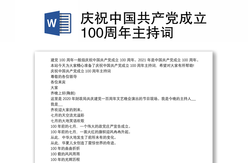 庆祝中国共产党成立100周年主持词
