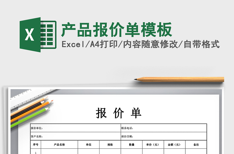 2021年產(chǎn)品報(bào)價(jià)單模板