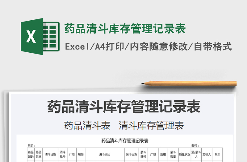 2021年藥品清斗庫存管理記錄表
