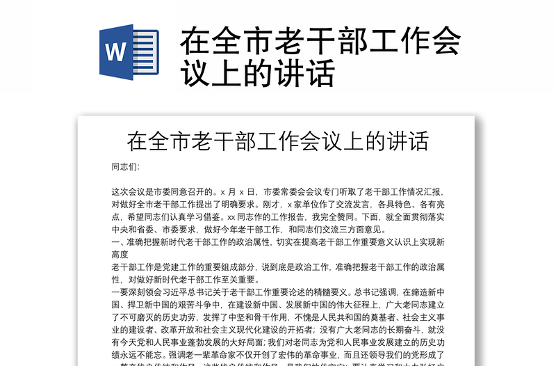在全市老干部工作會議上的講話