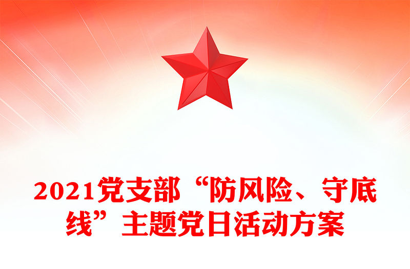 2021黨支部“防風險、守底線”主題黨日活動方案