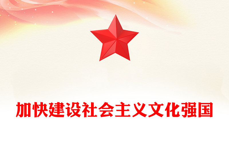 加快建設(shè)社會(huì)主義文化強(qiáng)國(guó)PPT黨建風(fēng)進(jìn)一步全面深化改革的“七個(gè)聚焦”課件(講稿)