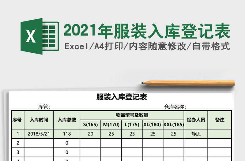 2021年服裝入庫登記表