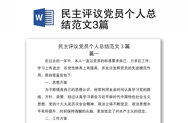 2021民主評(píng)議黨員個(gè)人總結(jié)范文3篇