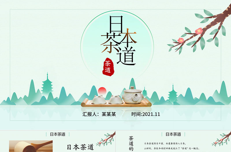 日本茶道PPT靜謐雅致日本茶文化歷史流派茶道修行主題課件