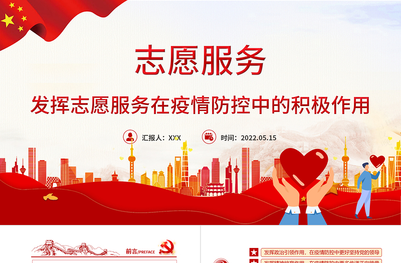 志愿服務(wù)PPT紅色大氣發(fā)揮志愿服務(wù)在疫情防控中的積極作用專題課件