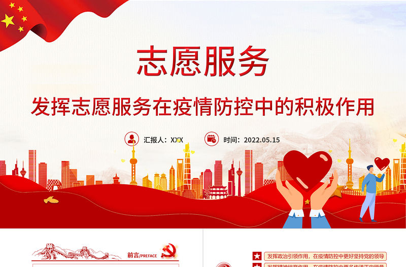 志愿服務PPT紅色大氣發揮志愿服務在疫情防控中的積極作用專題課件