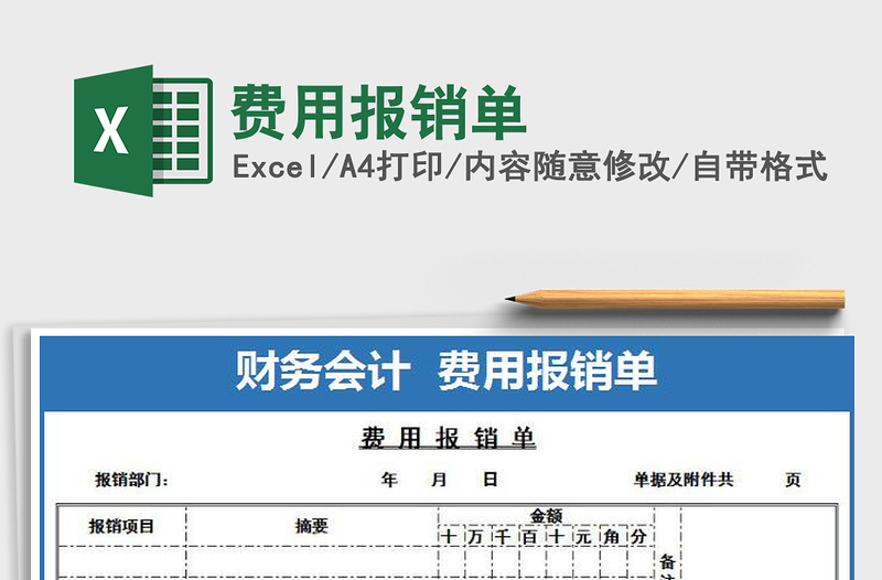 2022年費(fèi)用報(bào)銷單