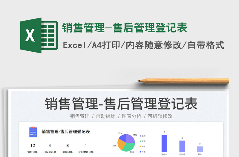 2022銷售管理-售后管理登記表免費(fèi)下載