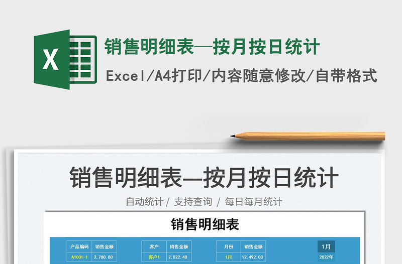 2022銷(xiāo)售明細(xì)表—按月按日統(tǒng)計(jì)免費(fèi)下載