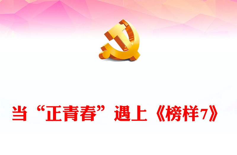 當(dāng)“正青春”遇上《榜樣7》