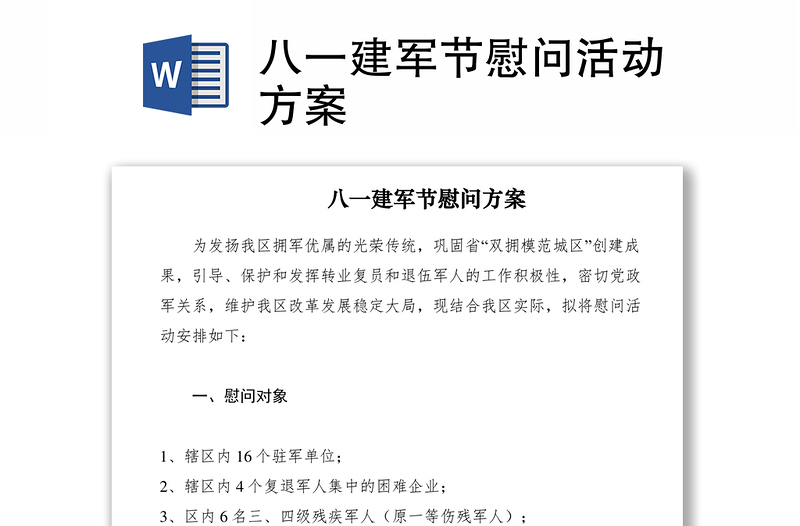 2021八一建军节慰问活动方案