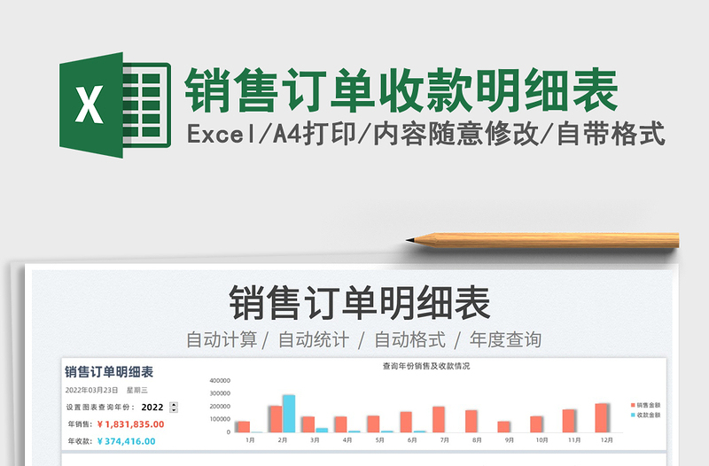 2023銷售訂單收款明細(xì)表免費(fèi)下載