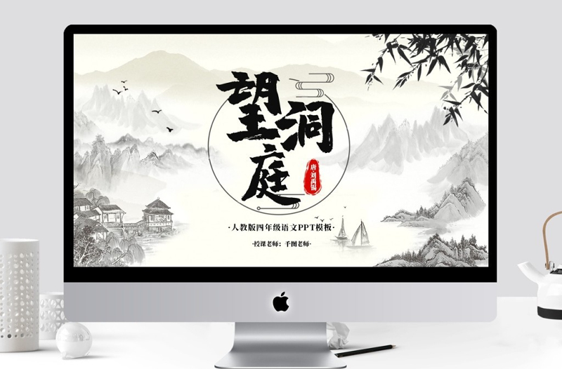 四年級語文望洞庭PPT課件