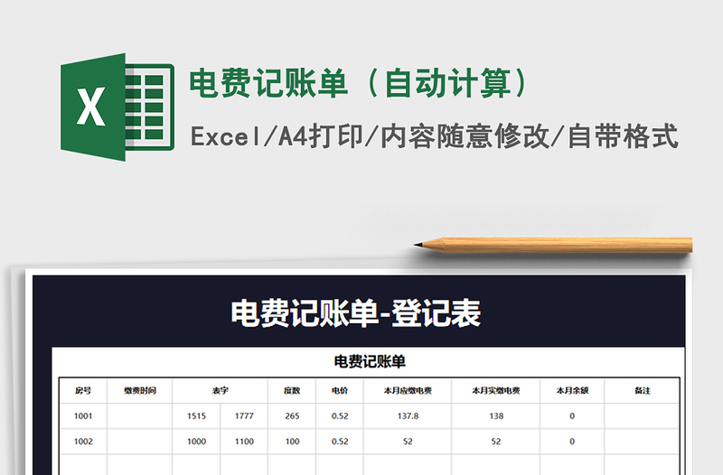 2021年電費記賬單(自動計算)免費下載