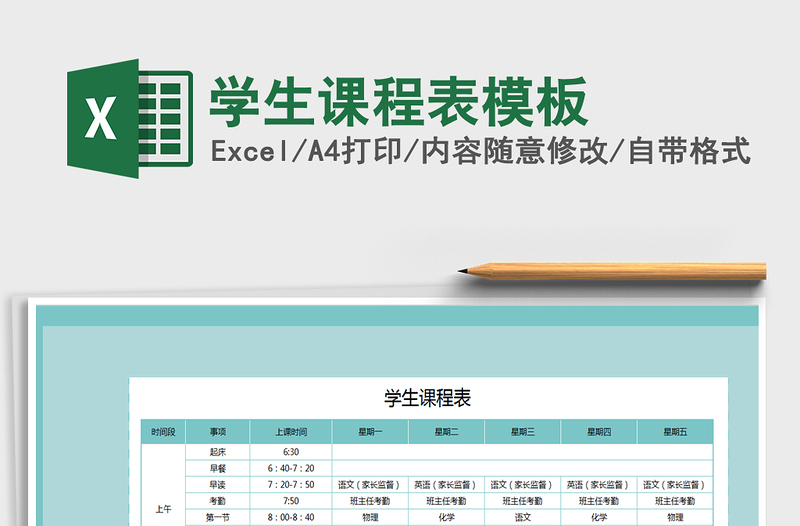 2021年學(xué)生課程表模板