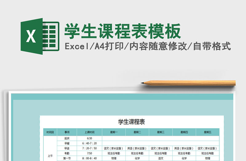 2021年學生課程表模板