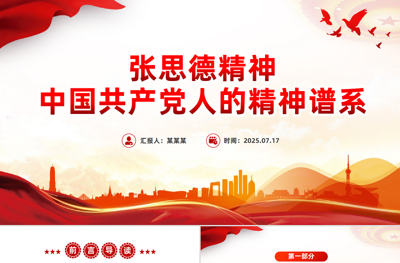 精美大氣張思德精神PPT黨政風(fēng)中國(guó)共產(chǎn)黨人的精神譜系課件下載