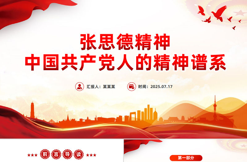 精美大氣張思德精神PPT黨政風(fēng)中國共產(chǎn)黨人的精神譜系課件下載