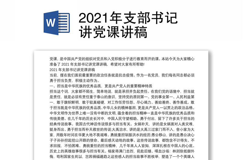 2021年支部書(shū)記講黨課講稿