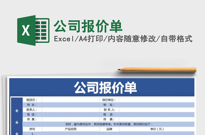 2021年公司報(bào)價(jià)單