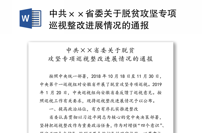 中共××省委关于脱贫攻坚专项巡视整改进展情况的通报