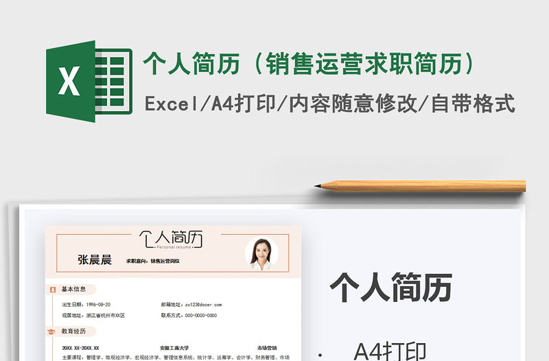 2021年個人簡歷（銷售運營求職簡歷）