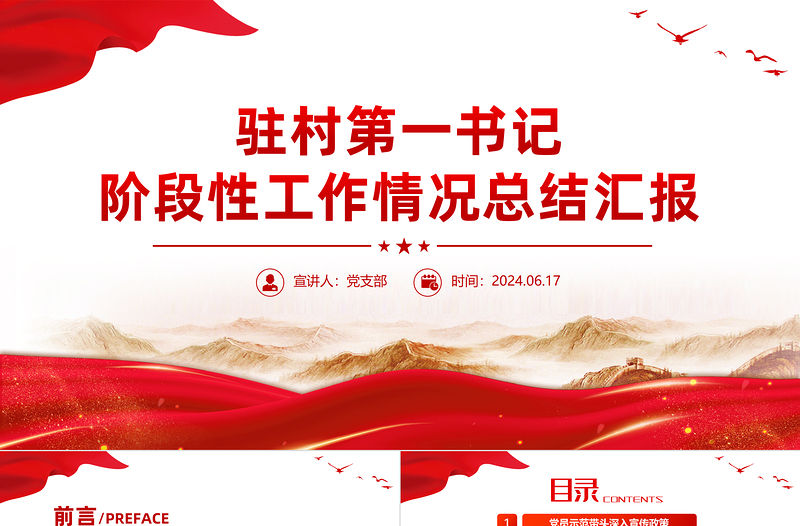 駐村第一書記階段性工作情況總結匯報PPT模板