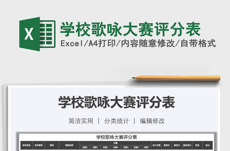 2021年學(xué)校歌詠大賽評(píng)分表