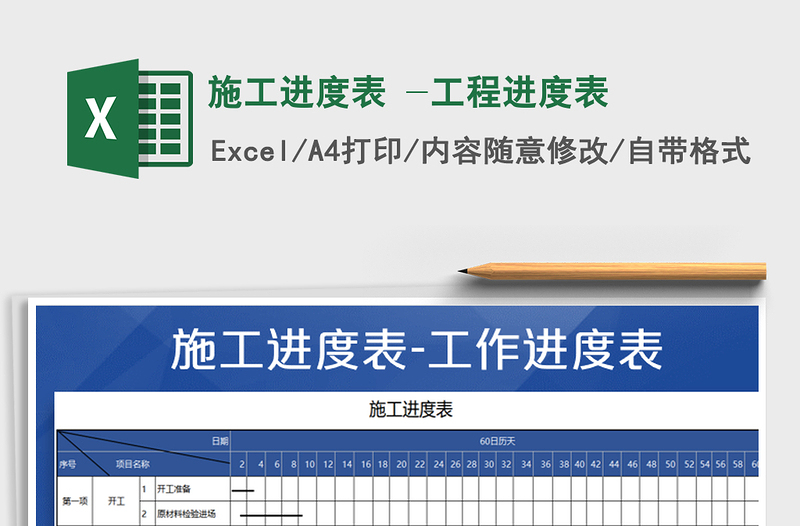 2021年施工進(jìn)度表 -工程進(jìn)度表
