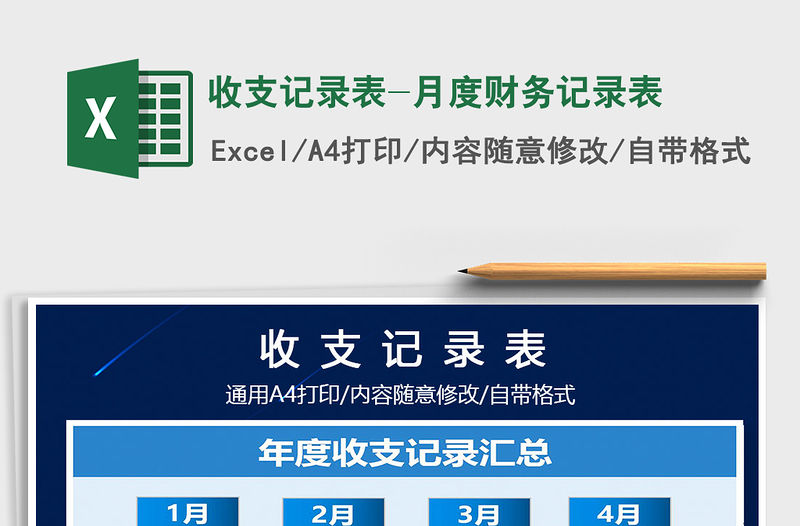 2021年收支記錄表-月度財務記錄表